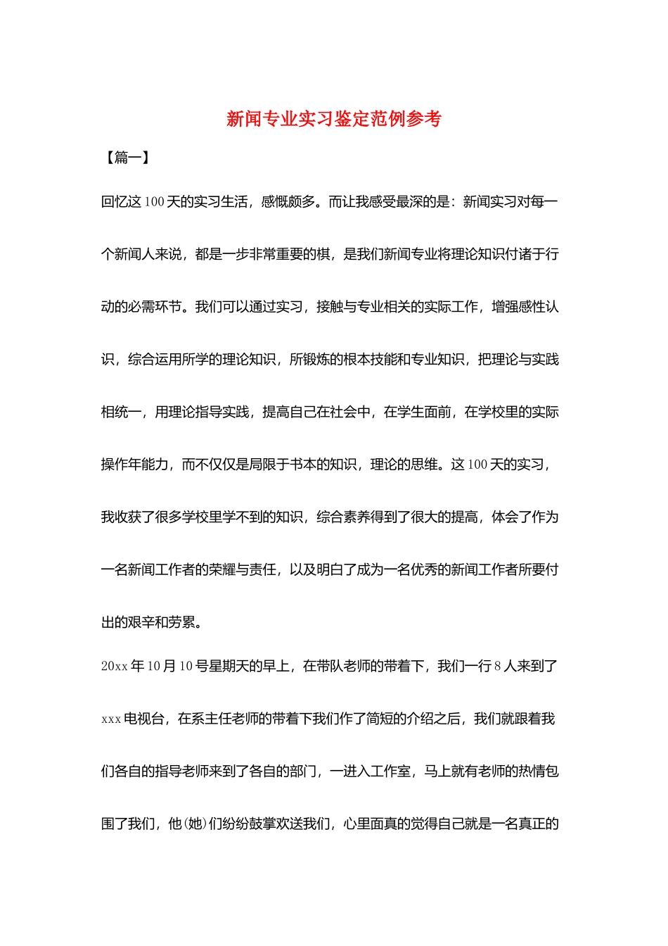 新闻专业实习鉴定范例参考_第1页