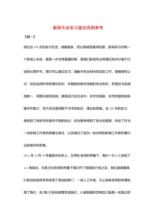 新闻专业实习鉴定范例参考