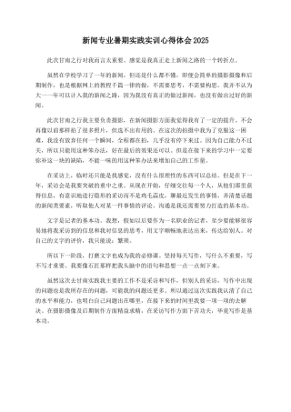 新闻专业暑期实践实训心得体会2025