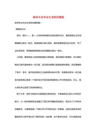 新闻专业毕业生求职信模板