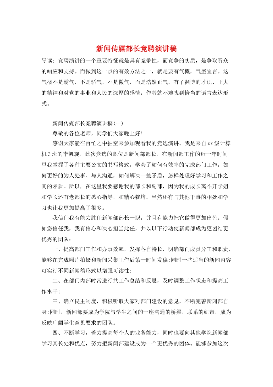 新闻传媒部长竞聘演讲稿_第1页