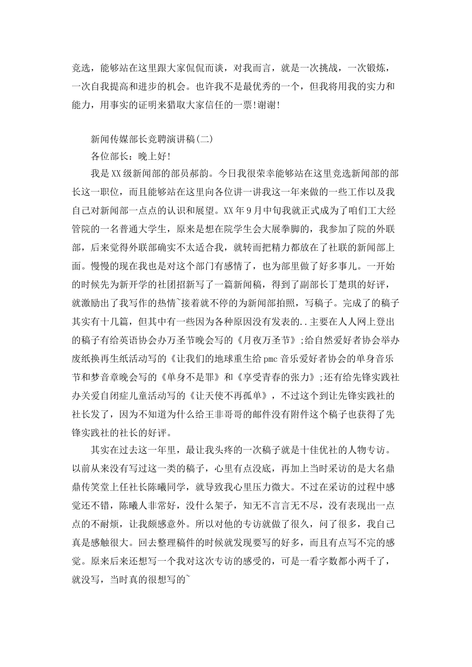 新闻传媒部长竞聘演讲稿_第2页