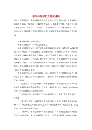 新闻传媒部长竞聘演讲稿