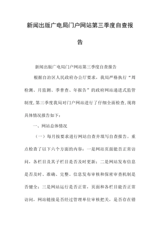 新闻出版广电局门户网站第三季度自查报告