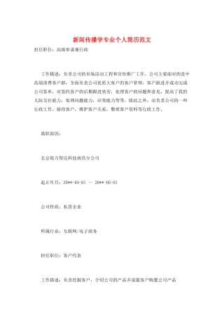 新闻传播学专业个人简历范文