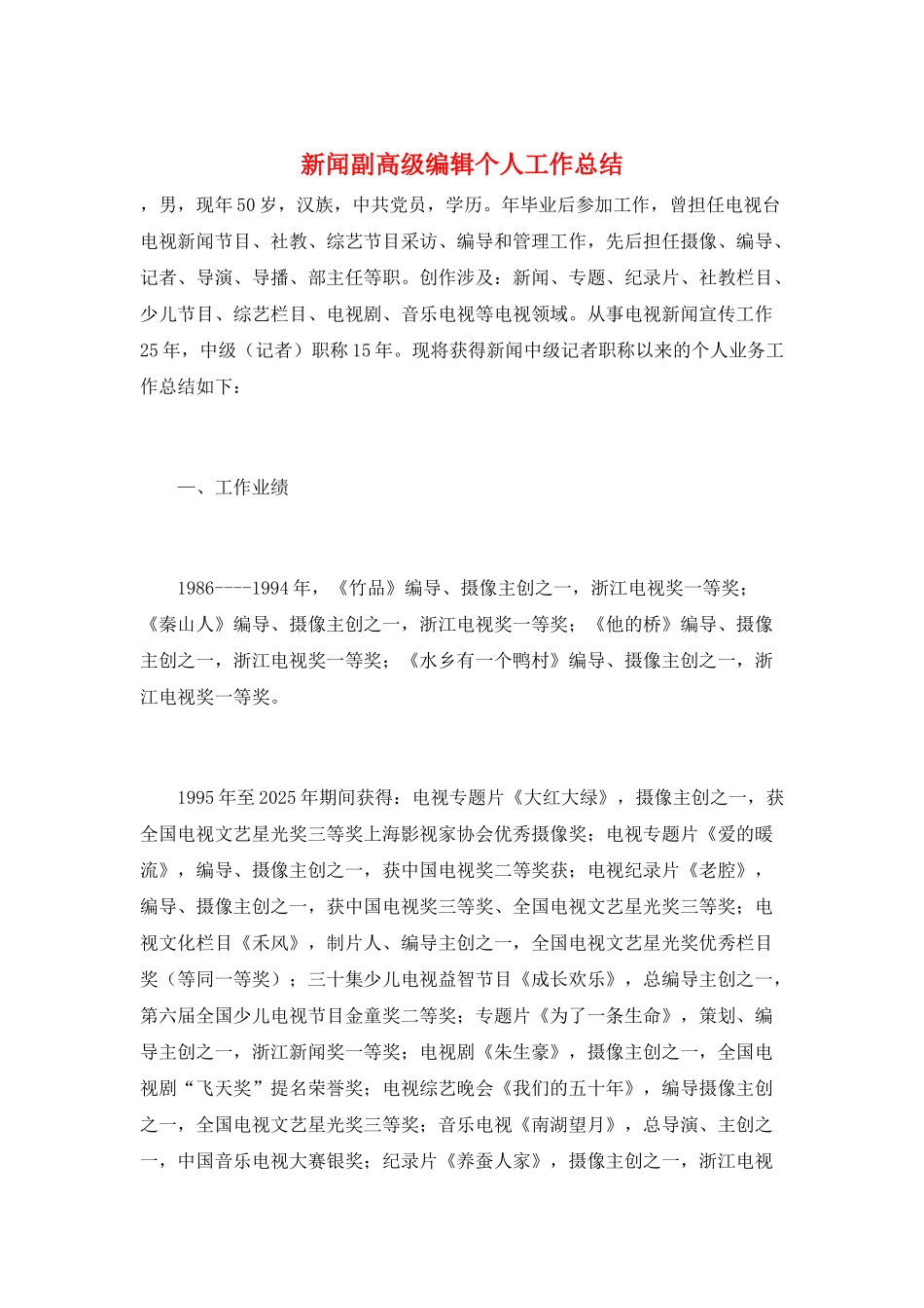 新闻副高级编辑个人工作总结_第1页