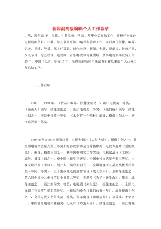 新闻副高级编辑个人工作总结