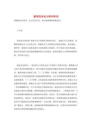 新闻发布会主持词串词