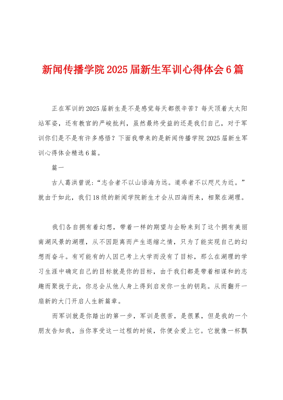 新闻传播学院2025年届新生军训心得体会6篇_第1页