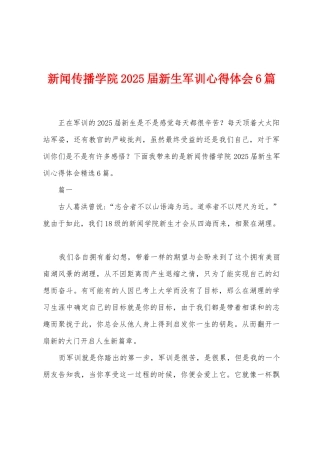 新闻传播学院2025年届新生军训心得体会6篇