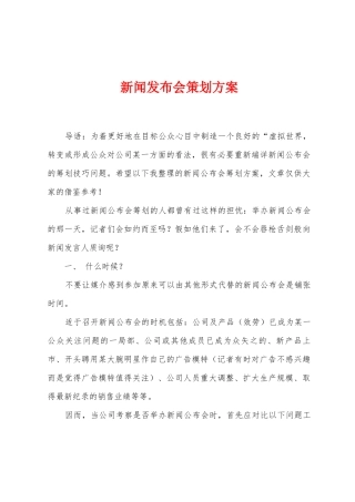新闻发布会策划方案