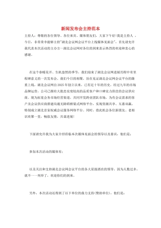 新闻发布会主持范本