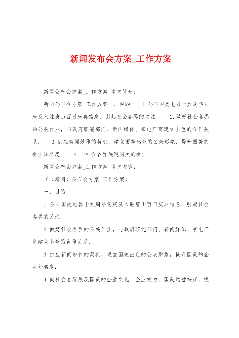新闻发布会方案-工作方案_第1页