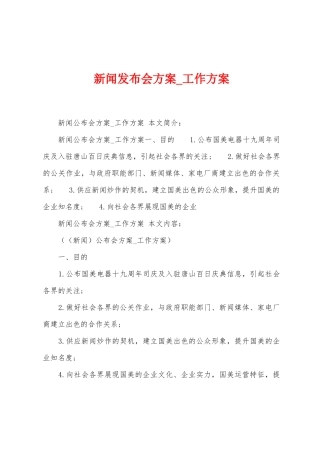 新闻发布会方案-工作方案