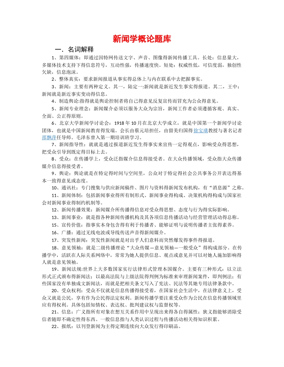 新闻学概论题库_第1页