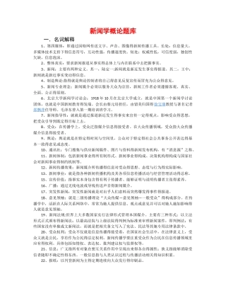 新闻学概论题库