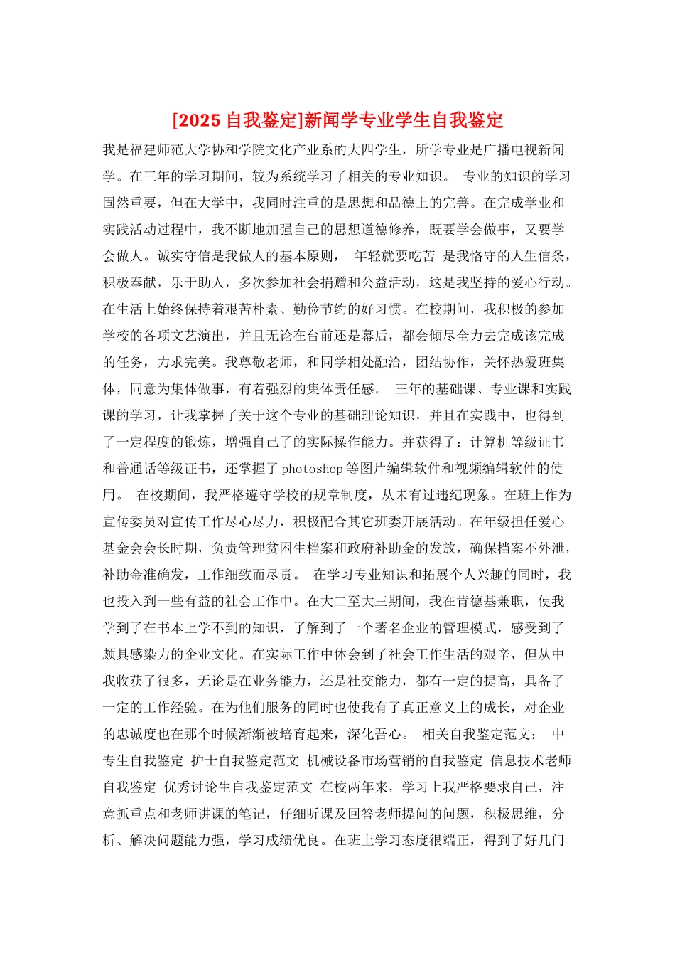 新闻学专业学生自我鉴定_第1页