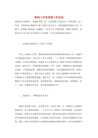 新闻工作者思想工作总结