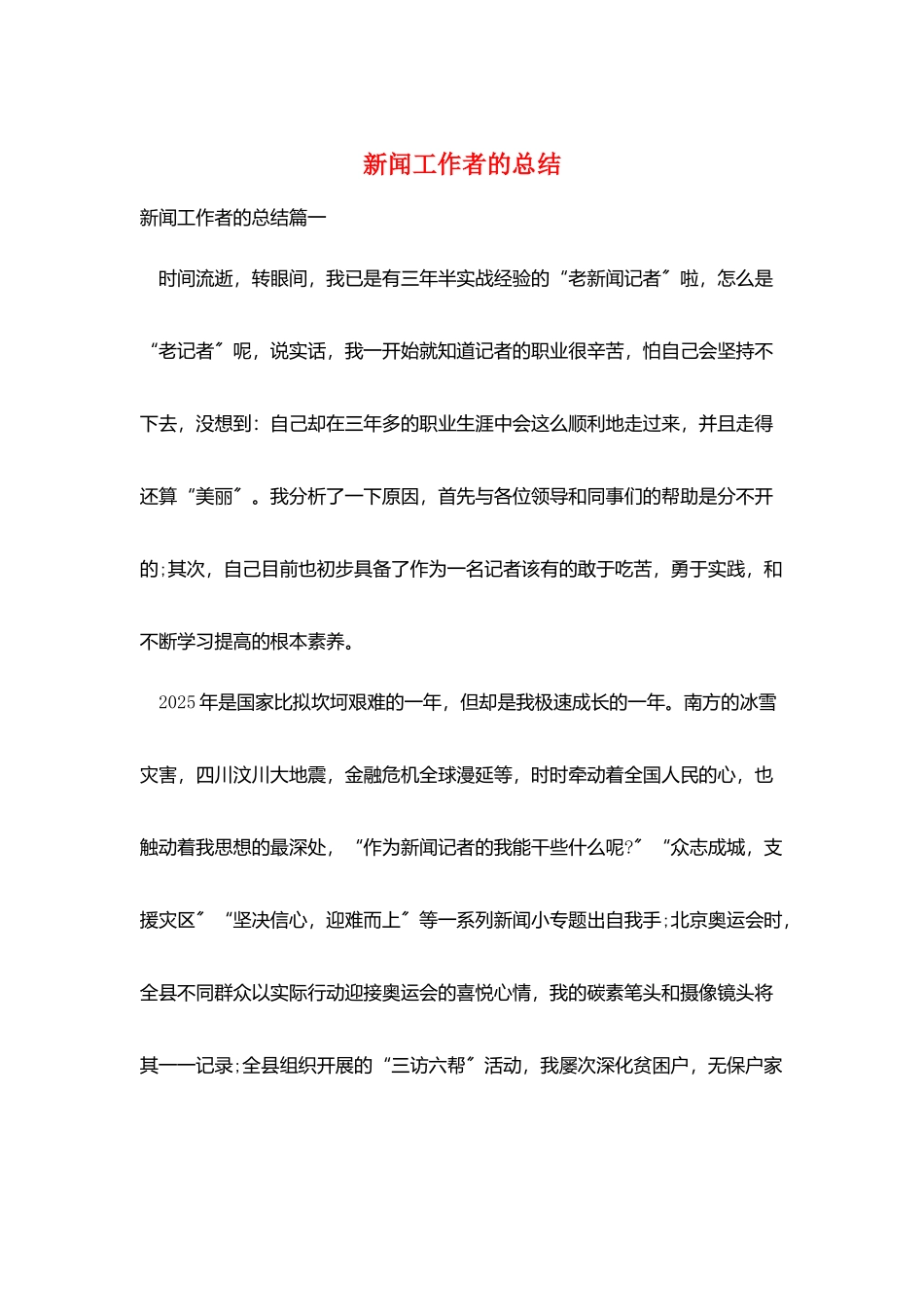 新闻工作者的总结_第1页