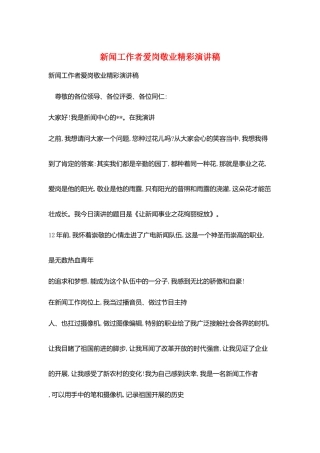 新闻工作者爱岗敬业精彩演讲稿
