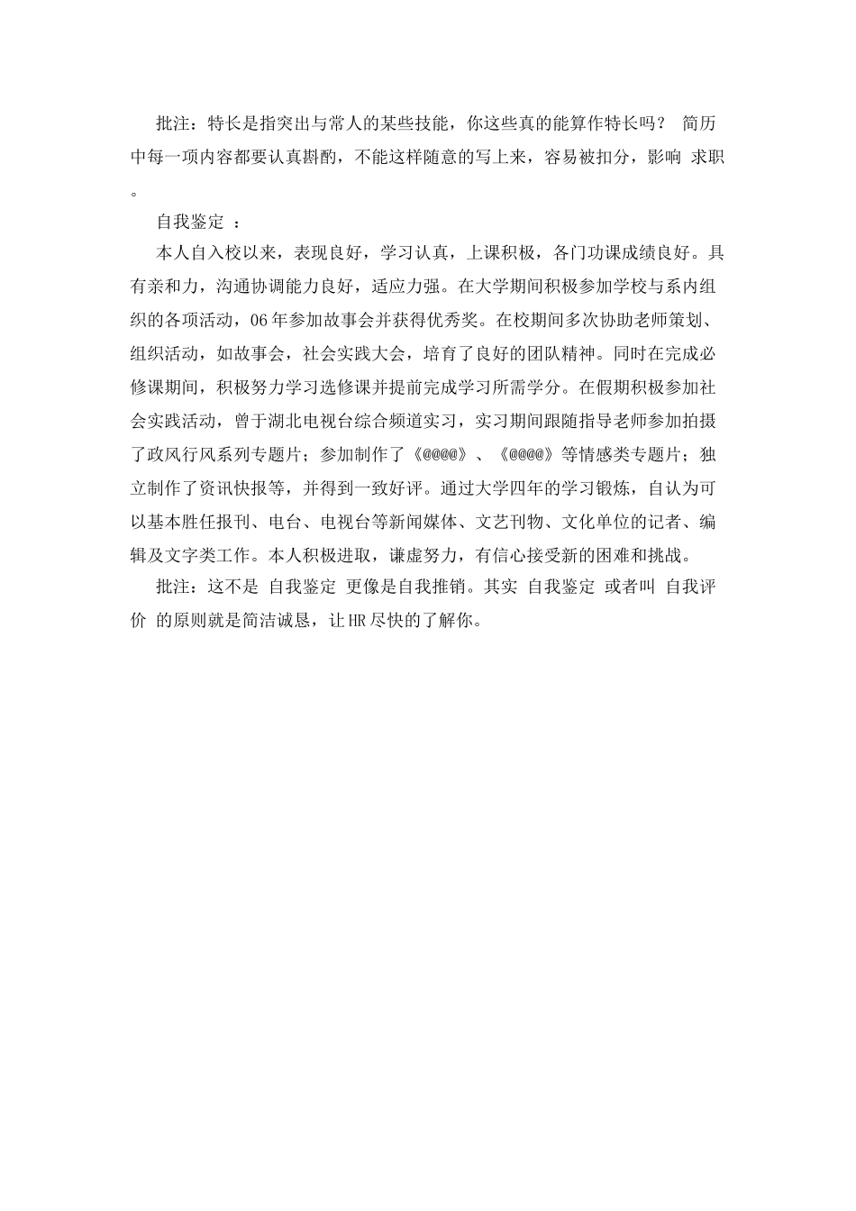 新闻广告专业简历范文_第2页