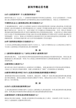 新闻学概论思考题