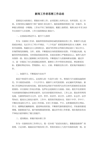 新闻工作者思想工作总结