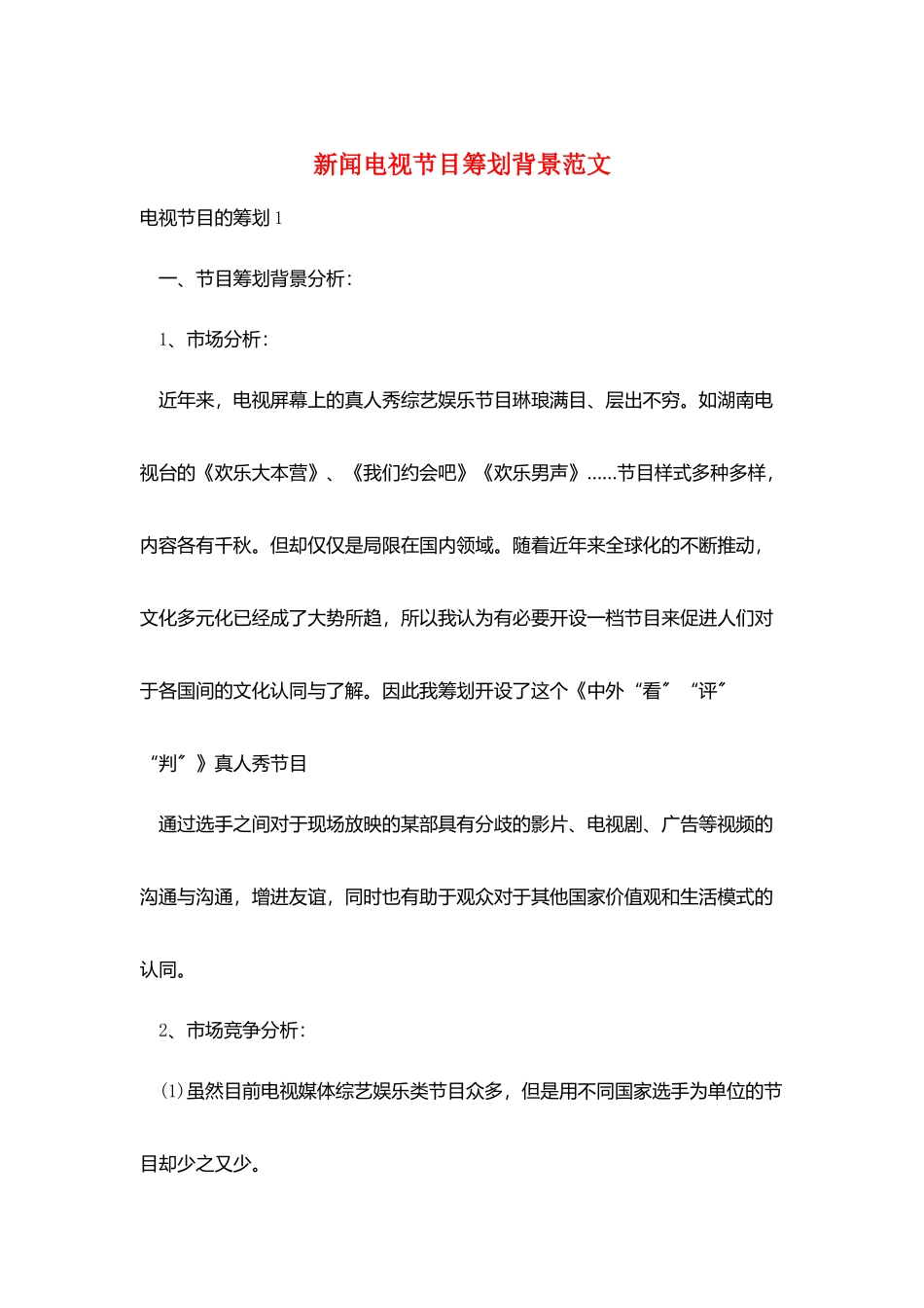 新闻电视节目策划背景范文_第1页
