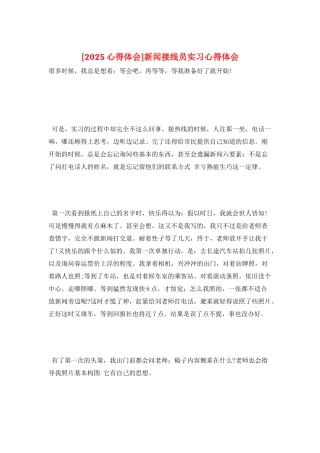 新闻接线员实习心得体会
