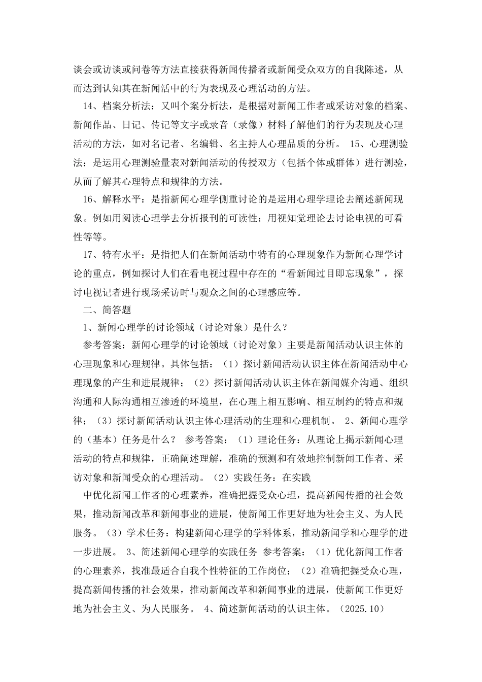 新闻心理学-重点_第2页