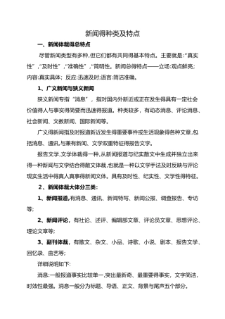 新闻的种类与特点
