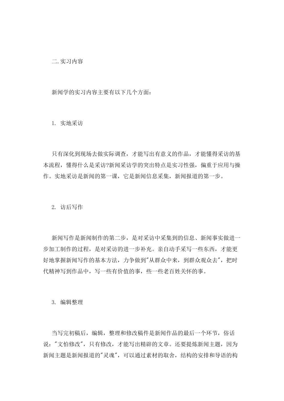 新闻系实习报告范文(一)_第2页