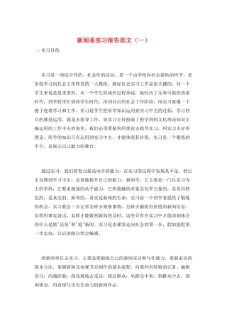 新闻系实习报告范文(一)