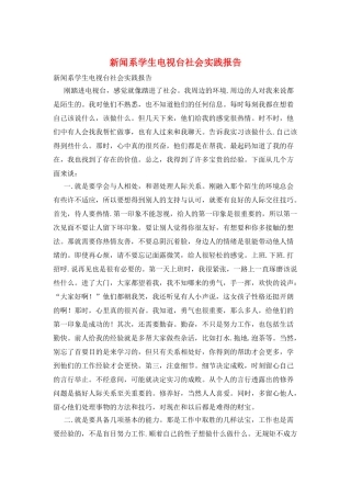 新闻系学生电视台社会实践报告