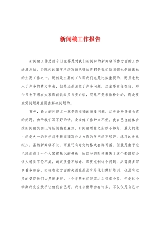 新闻稿工作报告