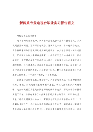 新闻系专业电视台毕业实习报告范文
