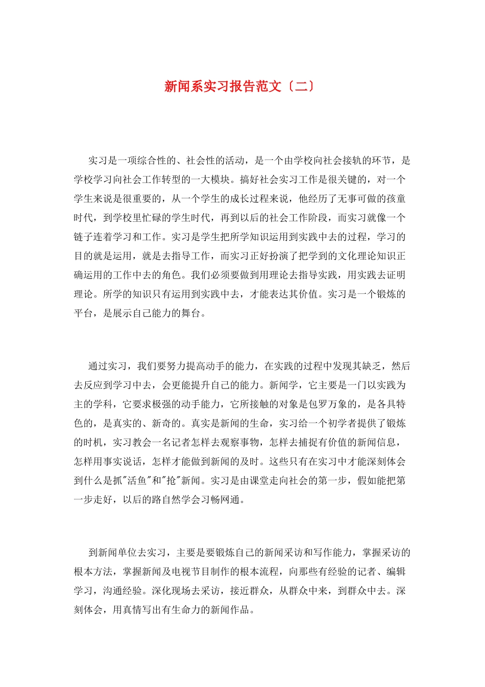 新闻系实习报告范文(二)_第1页