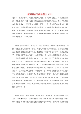 新闻系实习报告范文(三)