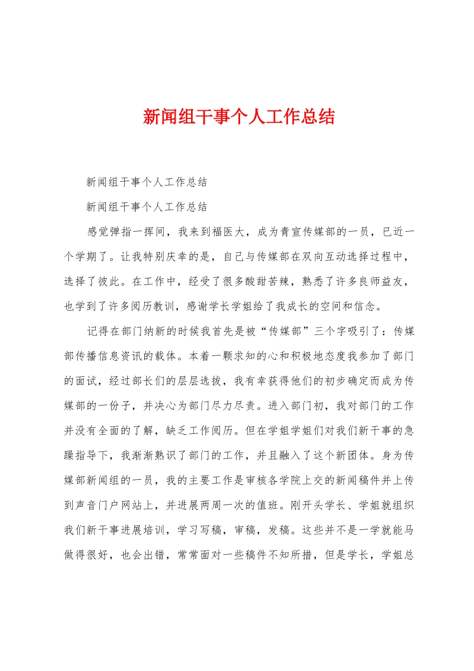 新闻组干事个人工作总结_第1页