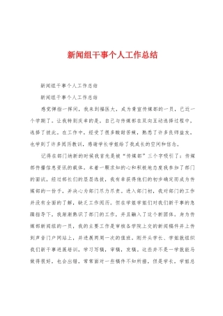 新闻组干事个人工作总结