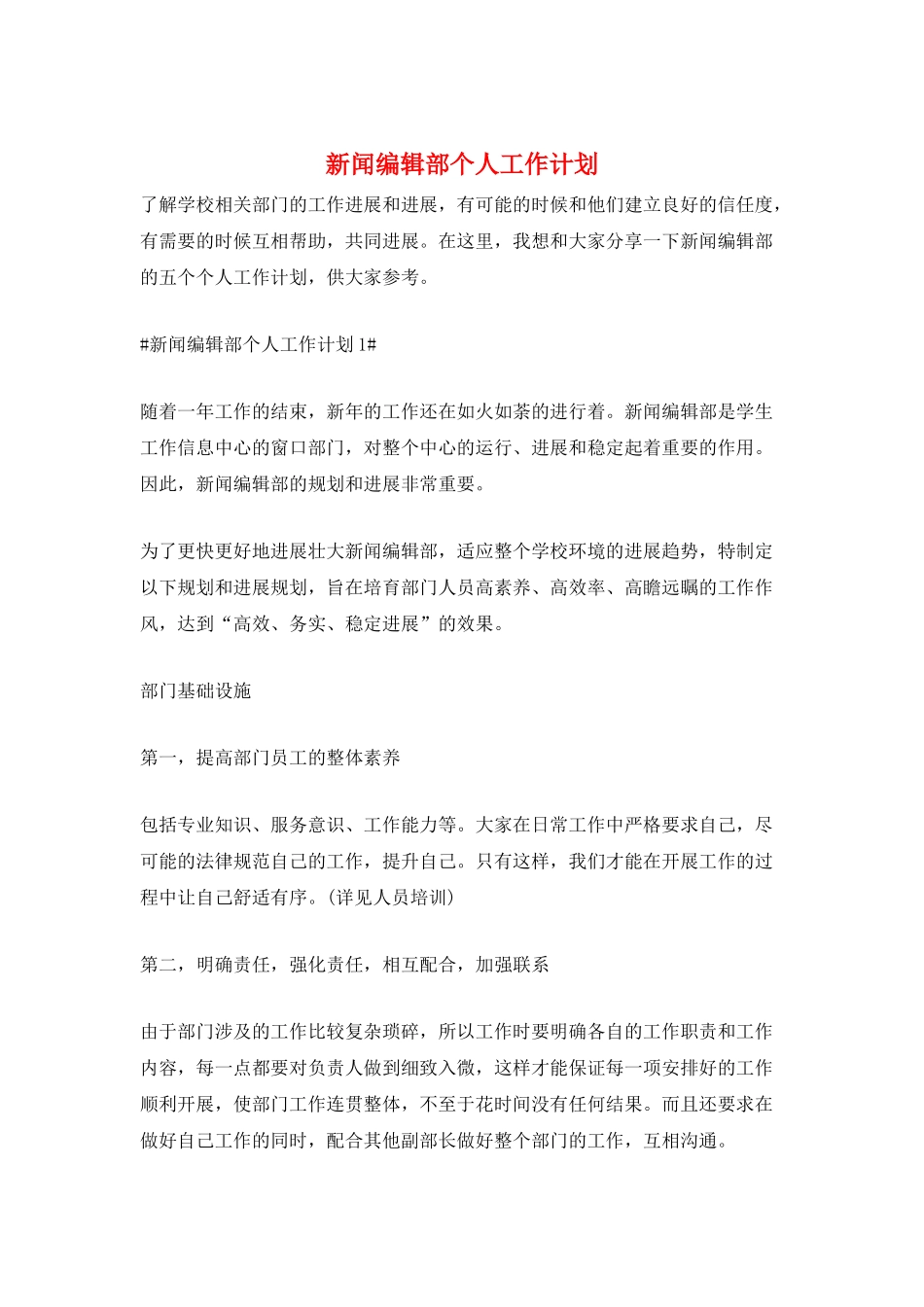 新闻编辑部个人工作计划_第1页