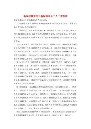 新闻联播兼电台新闻播音员个人工作总结