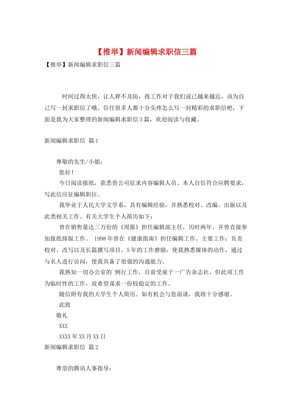 新闻编辑求职信三篇_第1页