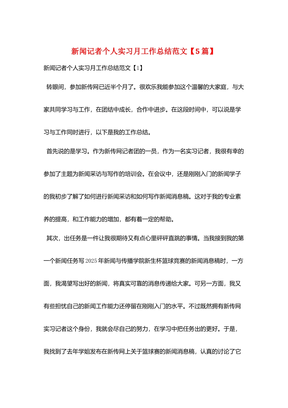 新闻记者个人实习月工作总结范文_第1页