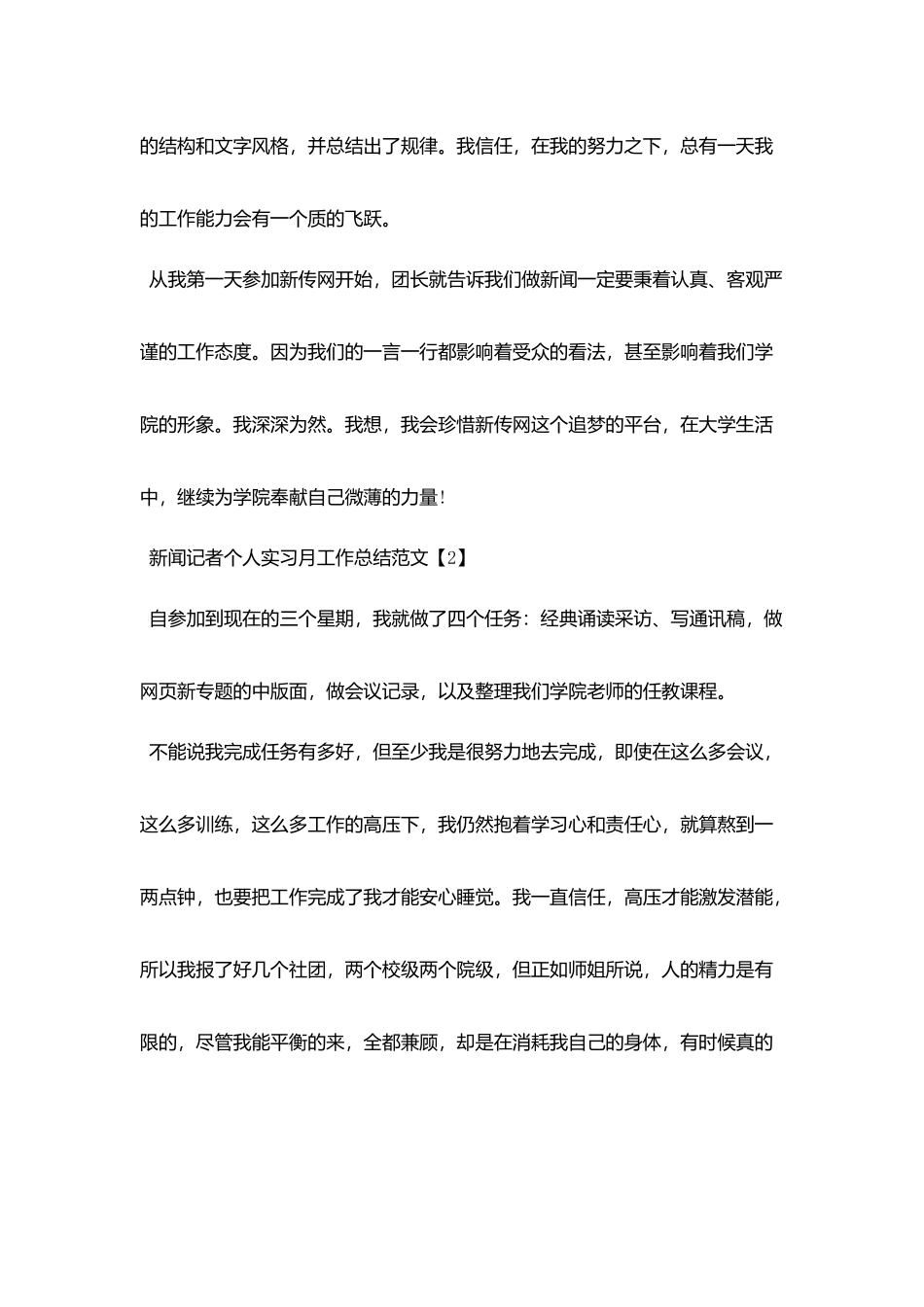 新闻记者个人实习月工作总结范文_第2页