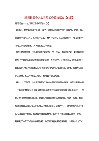 新闻记者个人实习月工作总结范文
