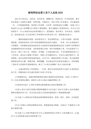 新闻网站运营人员个人总结2025
