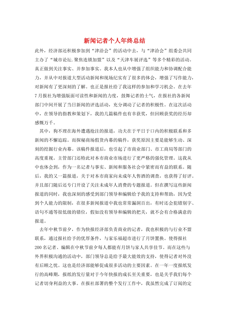 新闻记者个人年终总结_第1页