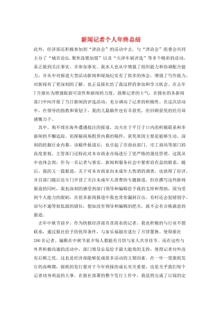 新闻记者个人年终总结