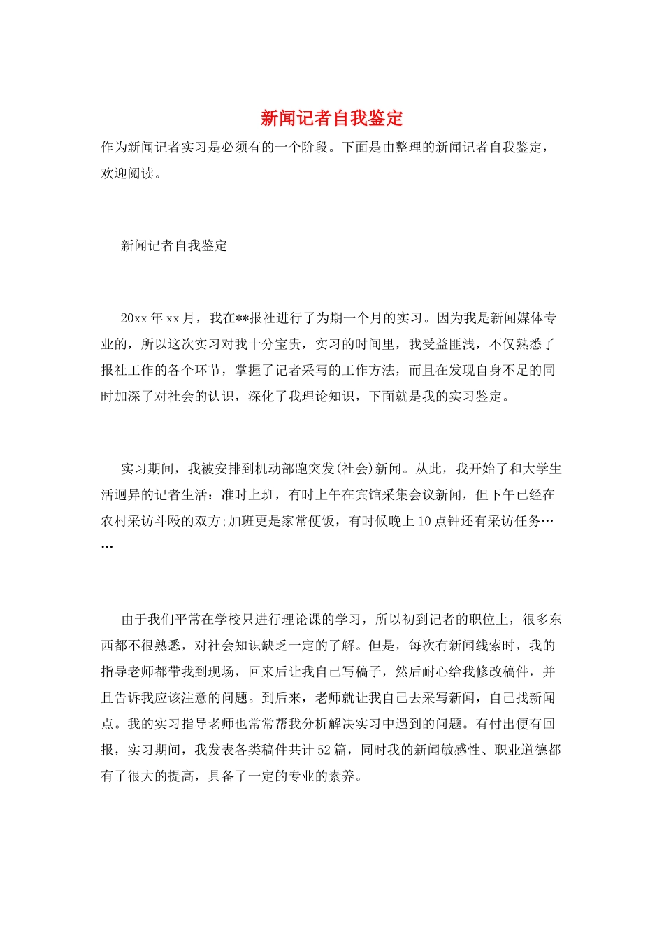 新闻记者自我鉴定_第1页